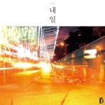 나우플레잉 상세>멜론 내일 (Have A Good Day) (Feat. 염혜림)