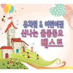 앨범 정보>멜론 유치원 & 어린이집 신나는 율동동요 베스트 - Various Artists