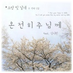 앨범 정보>멜론 온전히 주님께 - 소망빛날개