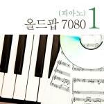앨범 정보>멜론 올드팝 7080 (피아노1) - Various Artists