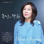 곡 정보>멜론 주 예수와 함께 가는 길 - 박소영