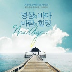 바람의 힐링... 공부, 일, 육아, 태교, 불면증 등에 지친 당신의 뉴에이지 음악 여행, 드리이브 (클래식 피아노, 하프, 기타, 연주 보컬... 