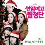 앨범 정보>멜론 선암여고 탐정단 OST (JTBC 수요드라마) - 진지희