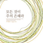 곡 정보>멜론 모든 것이 주의 은혜라 - 사랑바라