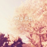 곡 정보>멜론 봄이 와 - 어쿠루브