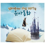 인터넷에서 가장 HOT한 유아동화 인터넷에서 가장 HOT한 유아동화 - Various Artists