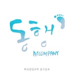 앨범 정보>멜론 동행 - 화곡중앙교회 중고등부