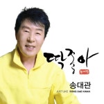 앨범 정보>멜론 송대관 (딱 좋아) - 송대관