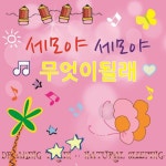 앨범 정보>멜론 세모야 세모야 무엇이될래 - 동요이야기