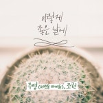 앨범 정보>멜론 이렇게 좋은 날에 - 주영 (서린동 아이들), 조권