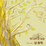앨범 정보>멜론 난 아직 - 위시트리 프로젝트