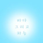 앨범 정보>멜론 바다... 그리고 하늘 - 김윤