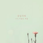 곡 정보>멜론 니가 머물던 계절 (Inst.)