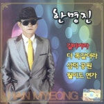 한명진 (길 비켜라 / 다 똑같더라 / 삼덕공원 / 월미도 연가) 한명진 (길 비켜라 / 다 똑같더라 / 삼덕공원 / 월미도 연가) - 한명진