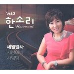 곡 정보>멜론 세월열차 - 한소리