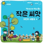 앨범 정보>멜론 어린이 새동요 4 - 작은 씨앗 - 어린이 새동요