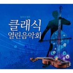 앨범 정보>멜론 불후의 명곡 - 시네마 클래식 열린 음악회 - Various Artists