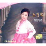 앨범 정보>멜론 조경화 (이팔청춘) - 조경화