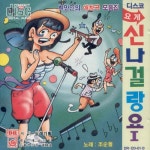 앨범 정보>멜론 디스코 요게 신나걸랑요 1 - 조순돌