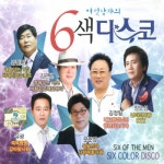 앨범 정보>멜론 여섯 남자의 6색 디스코 - Various Artists
