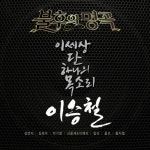 앨범 정보>멜론 불후의 명곡 - 전설을 노래하다 (이승철편) - Various Artists