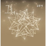 앨범 정보>멜론 그날 그때 그곳에 - 김준석