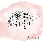 앨범 정보>멜론 우리 둘이 - 레이드백