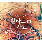 앨범 정보>멜론 추억의 향기... 발라드 In 가요 - Various Artists