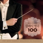 앨범 정보>멜론 세상에서 가장 유명한 클래식 명곡 100 - Various Artists