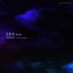 몽환경 (夢幻境) 몽환경 (夢幻境) - 필스테이