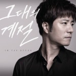 앨범 정보>멜론 그대의 계절 - 임태경
