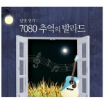 앨범 정보>멜론 달빛 연가 : 7080 추억의 발라드 - Various Artists