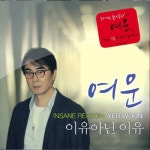 앨범 정보>멜론 이유 아닌 이유 - 여운