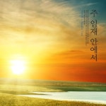 곡 정보>멜론 주 임재 안에서 - 살로메