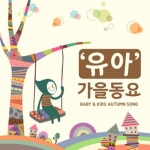 곡 정보>멜론 허수아비 아저씨 - 가을동요