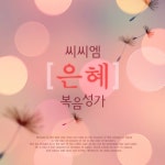 곡 정보>멜론 우물가의 여인처럼 - Various Artists