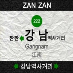 앨범 정보>멜론 강남역사거리 - 짠짠