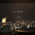 앨범 정보>멜론 청춘 - 느루 (Neuru)