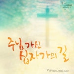 앨범 정보>멜론 주님 가신 십자가의 길 - 오은