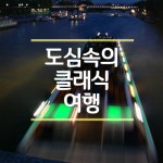 앨범 정보>멜론 도심속의 클래식 여행 - Various Artists