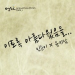 앨범 정보>멜론 엄마 OST Part.1 - 인순이