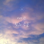 곡 정보>멜론 빛과 소금 - 이예진