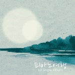 곡 정보>멜론 하늘빛 호수 - 피아노 여행