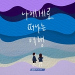 곡 정보>멜론 나에게로 떠나는 여행 (Inst.) - 썸네일 프로젝트