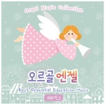 앨범 정보>멜론 어린이집 자장가 감성 연주곡 베스트 - 오르골 엔젤