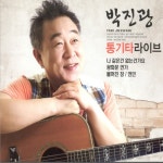 앨범 정보>멜론 박진광 통키타 라이브 (나 같은건 없는 건가요 / 광화문 연가) - 박진광