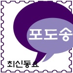 곡 정보>멜론 포도송 - 최신동요