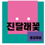 앨범 정보>멜론 진달래꽃 - 동요마을