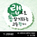 앨범 정보>멜론 랩통 고등한국사 하 근현대편 - 대한민국 정부의 수립과 6·25 전쟁 - Tegga, 나드쌤