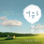 앨범 정보>멜론 여유... 다섯번째 이야기 - Various Artists